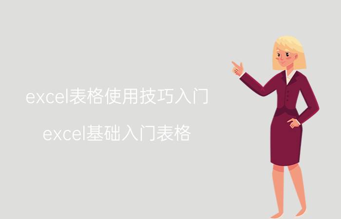 excel表格使用技巧入门 excel基础入门表格？